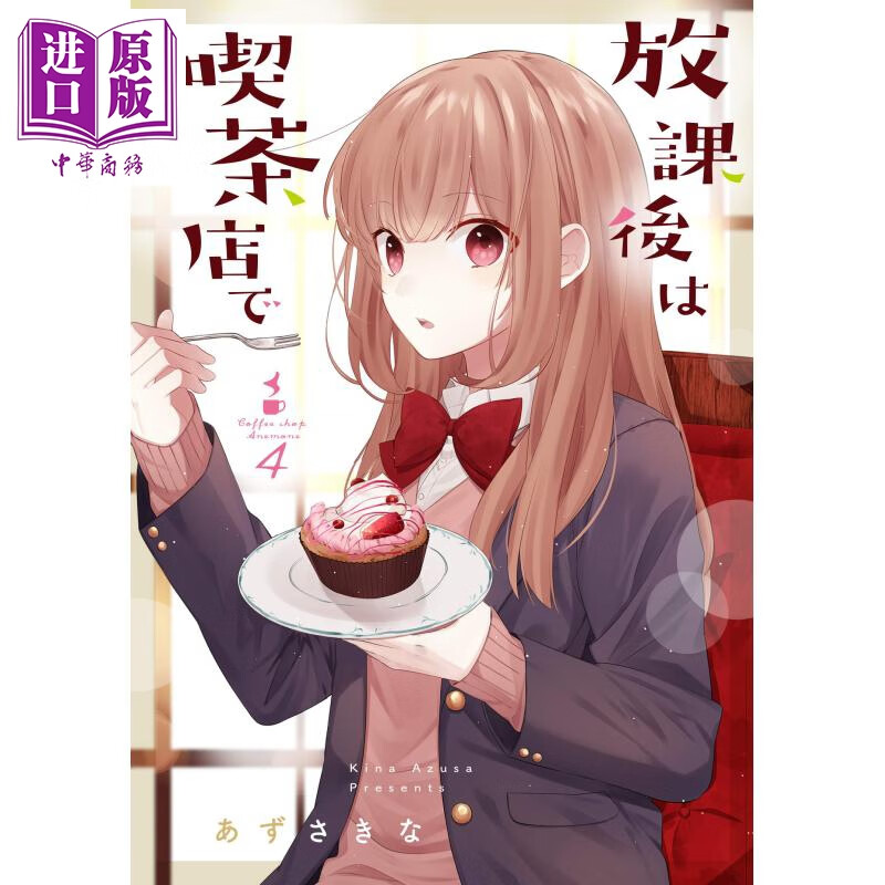 放学后的咖啡厅 4 日文原版 放課後は喫茶店で 4