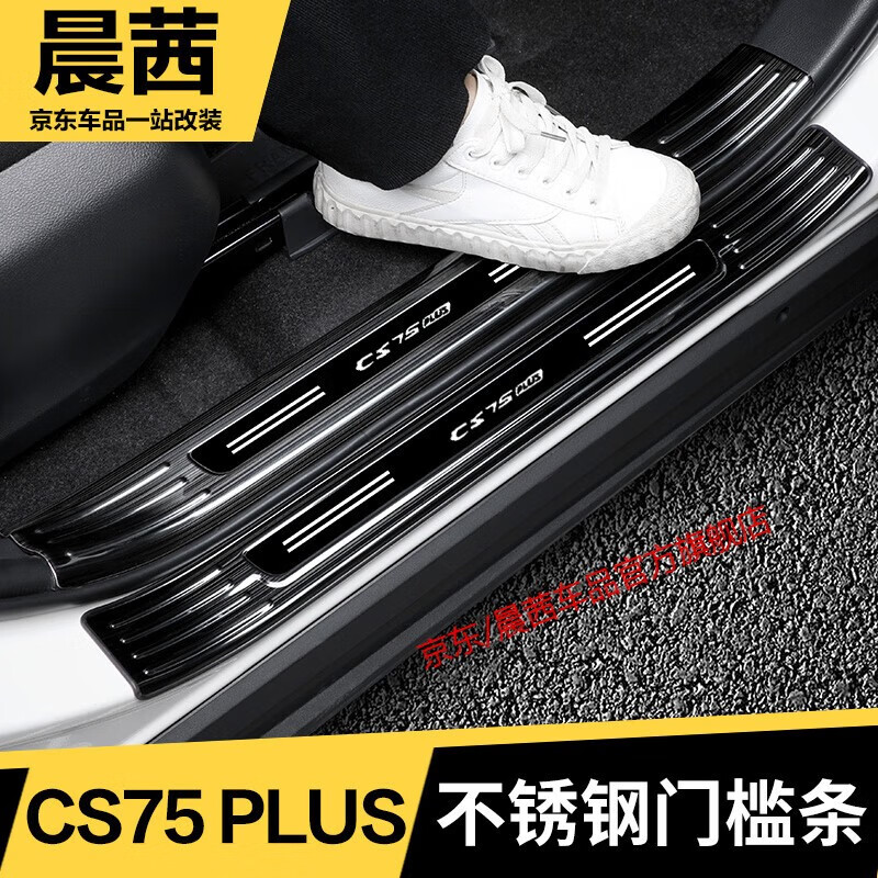 晨茜適用于第三代長安CS75PLUS門檻條不銹鋼適配迎賓踏板裝飾條防護條 黑鈦黑標 【車門內(nèi)置+外置+后護板】10件套