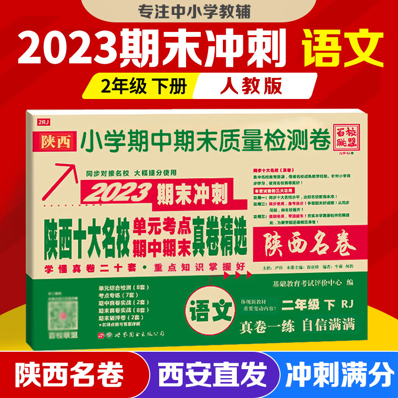 2024陕西十大名校二年级上册下册语文数学北师大版单元期中期末真卷精选陕西名卷2年级对接名校同步质量检测期末冲刺 小学名校 西安名卷 真题全刷 2024版 语文 人教版【下册】