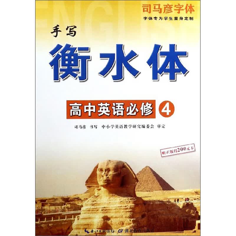 手写衡水体：高中英语必修（4）/司马彦字体