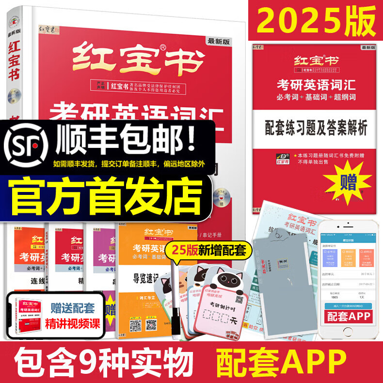 多品可选【官方店】2025考研词汇 2025版考研英语红宝书考研英语词汇 英语一英语二历年真题单词书 可搭红宝石黄皮书考研真相句句真研2025 2025版红宝书考研英语词汇【现货速发】怎么看?