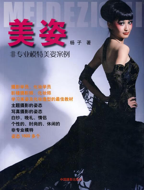 美姿 - - 非专业模特美姿案例杨子中国摄影出版社9787802363755 摄影书籍