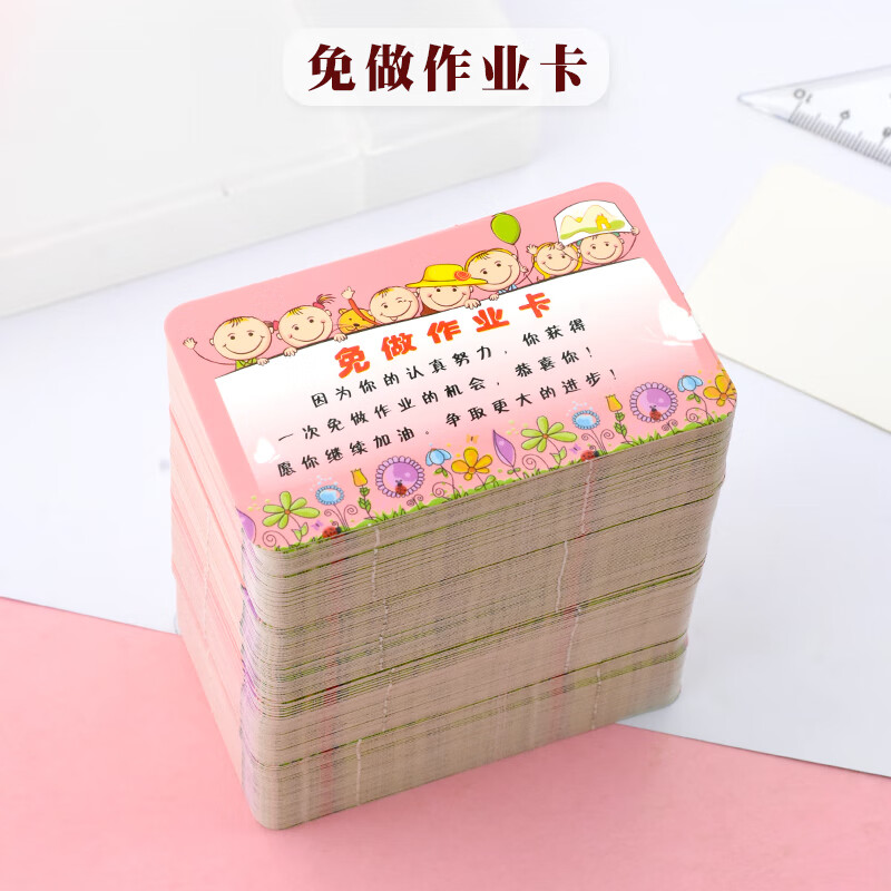 200张小学生教学奖励卡免写作业卡免写卡奖励卡片免罚卡免罚卡鼓 免写