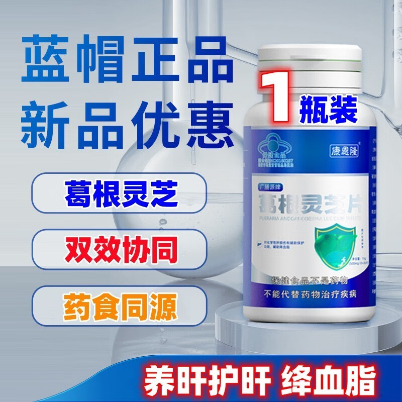 康恩隆葛根灵芝片膳食补充蓝帽认证30片/瓶 1瓶装（基础装）