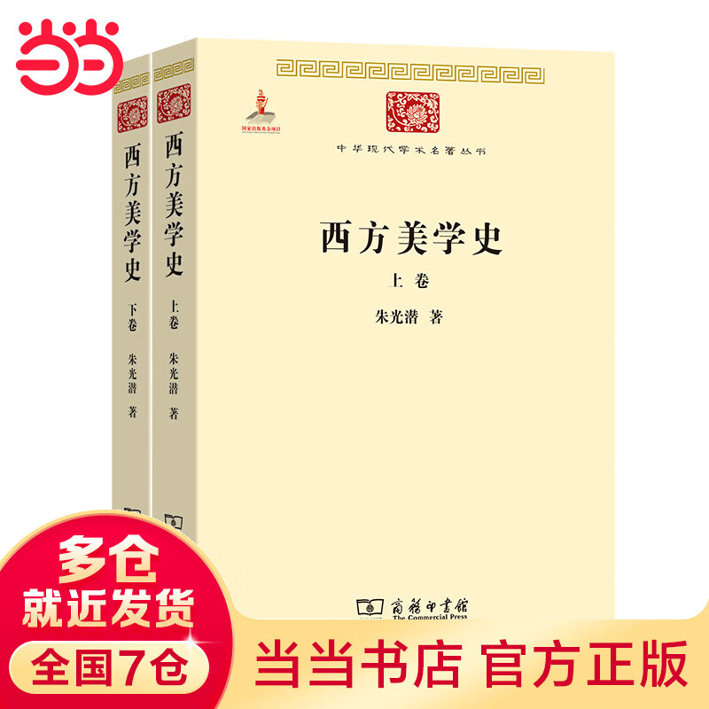 西方美学史(上下卷)(中华现代学术名著3)