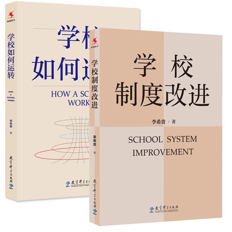 学校如何运转 2册 学校制度改进 李希贵校长新力作