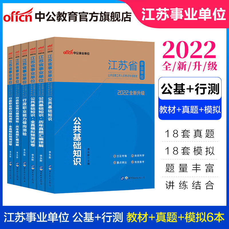 中公教育2022江苏省事业单位考试历年真题教材公基行测事业编用书：公共基础知识+行测（教材+历年真题+全真模拟）6本
