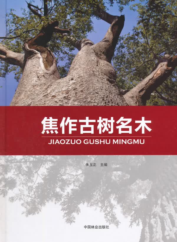 焦作古树名木 9787503880438