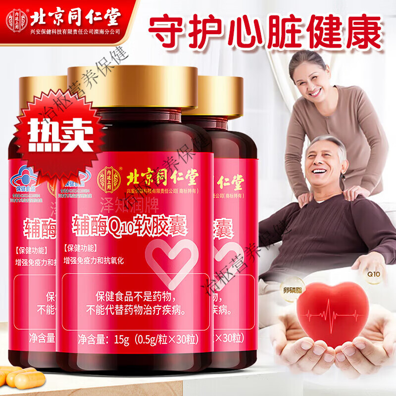 （官方店旗舰）同仁堂辅酶q10软胶囊 辅酶q10 辅酶Q10备孕中老年i