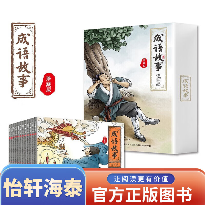 全12册成语故事连环画珍藏版 青少年成人