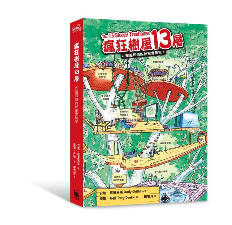 预售 安迪．格里菲斯（Andy Griffiths）疯狂树屋13层安迪和他