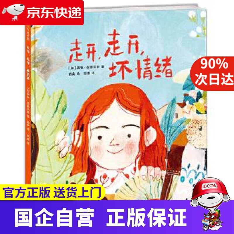 【新华书店】走开,走开,坏情绪:3-6岁情绪管理绘本(爱心树童书) (加)