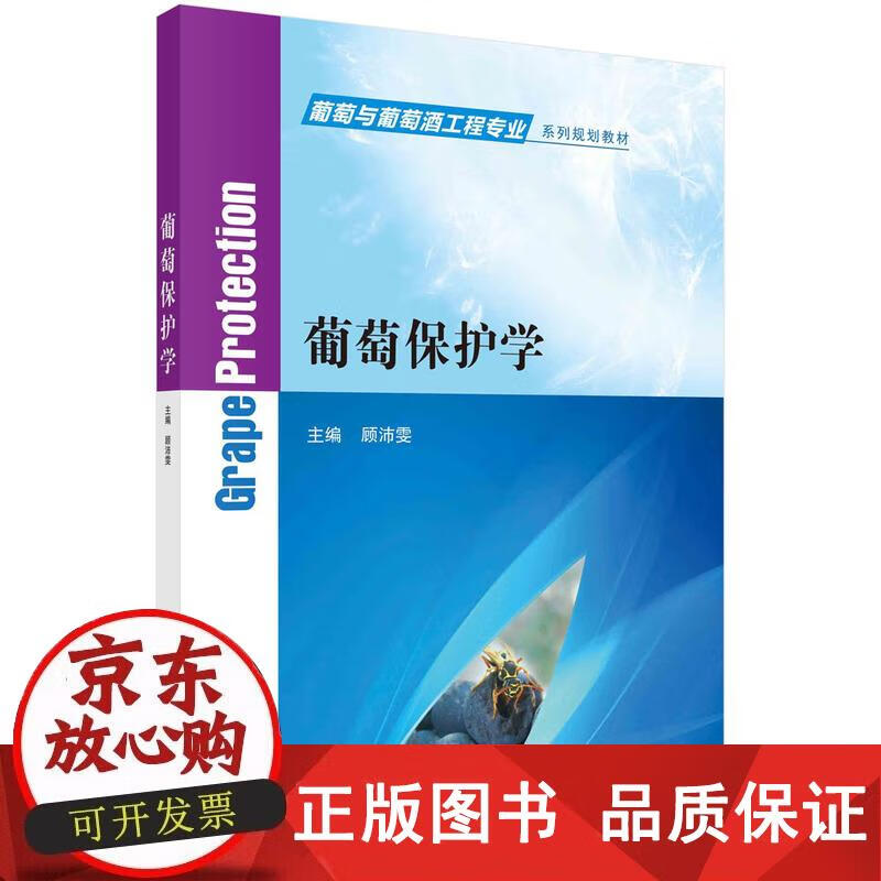 葡萄保护学 顾沛雯 著 9787030700896