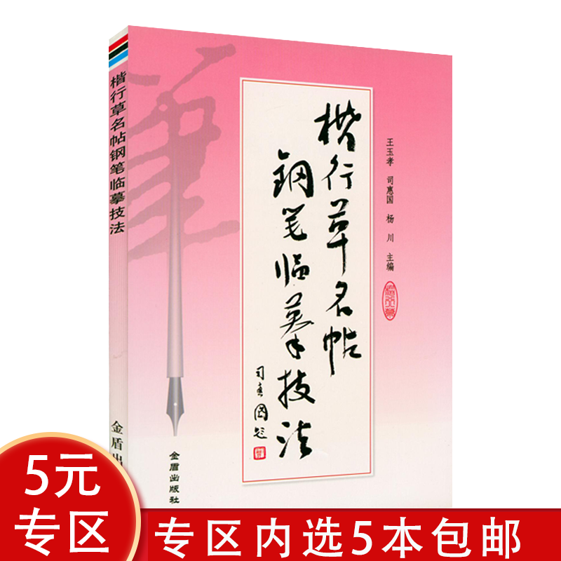 【5本包邮】楷行草名帖钢笔临摹技法