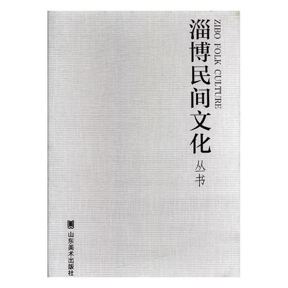 淄博民间文化丛书 【正版书】