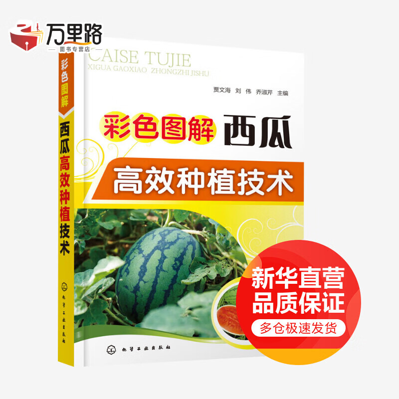 彩色图解西瓜高效种植技术