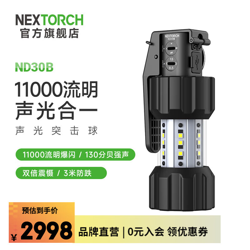 纳丽德（NEXTORCH）ND30B声光突击球11000流明爆闪干扰球130分贝强声震慑执勤装备 ND30B（3米防跌-含V26尼龙套）