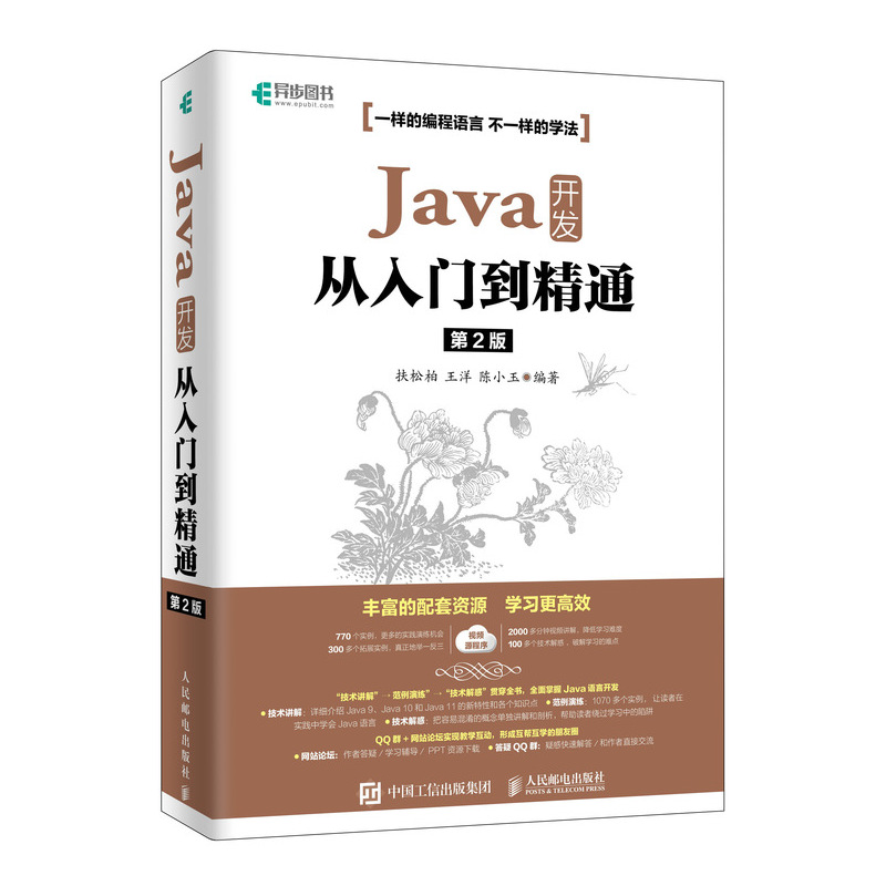 Java开发从入门到精通 第2版 基于Java 11版本讲解(异步图书出品)