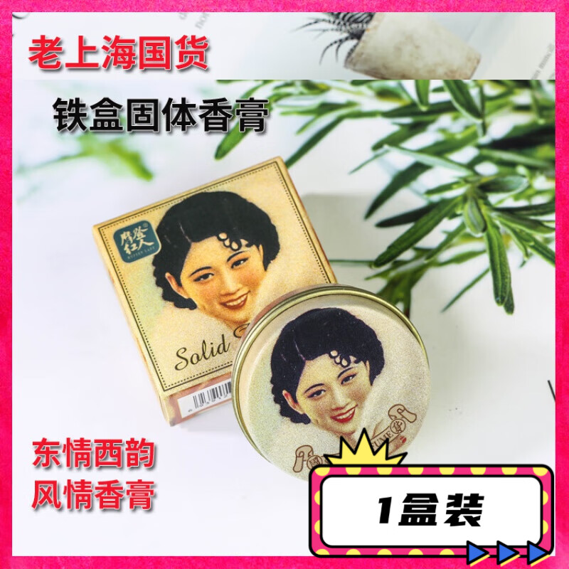 skayz东情西韵风情香膏老上海摩登红人持久淡香复国货古固体香水 风雅