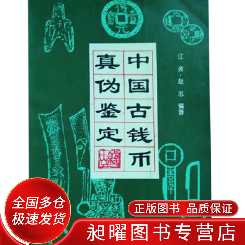 中国古钱币真伪鉴定【精选】