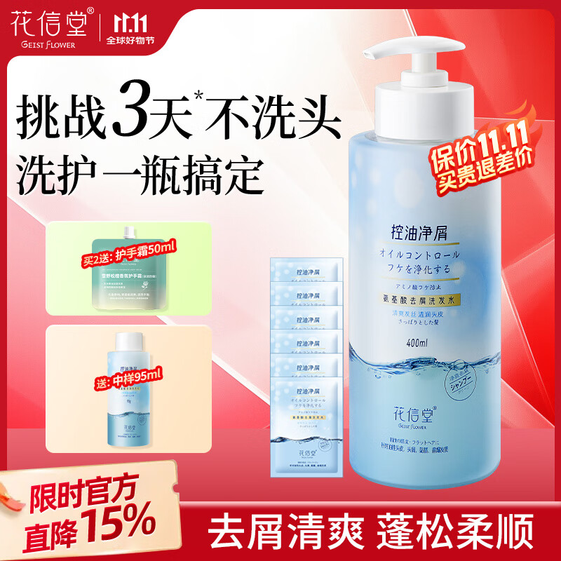 花信堂控油去屑洗发水400ml