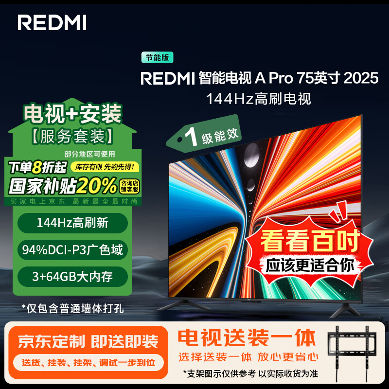小米(MI)电视REDMI A Pro75 2025节能版包安装版(固定挂架送装一体) 75英寸144Hz高刷一级能效家电国家补贴