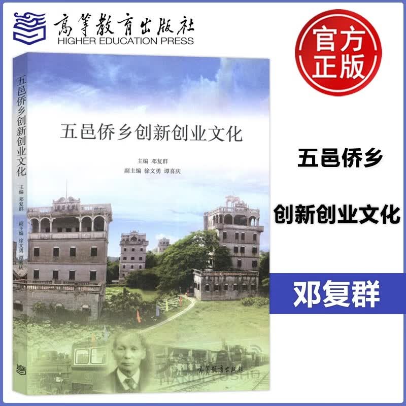 现货包邮 五邑侨乡创新创业文化 邓复群 徐文勇 谭喜庆 高等教育出版