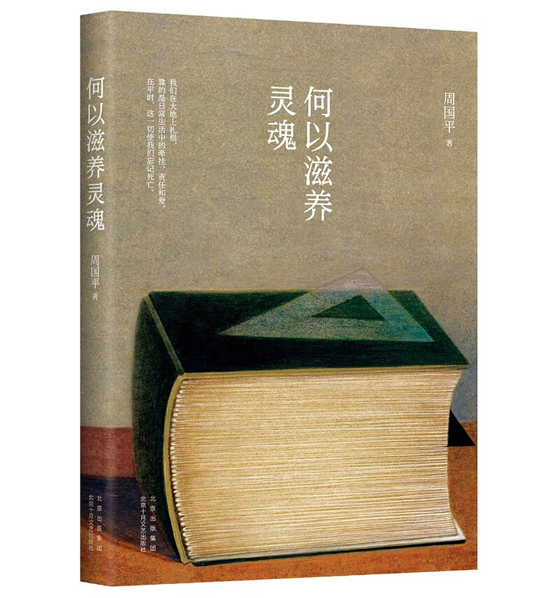 何以滋养灵魂 新版 周国平读书随笔集大成