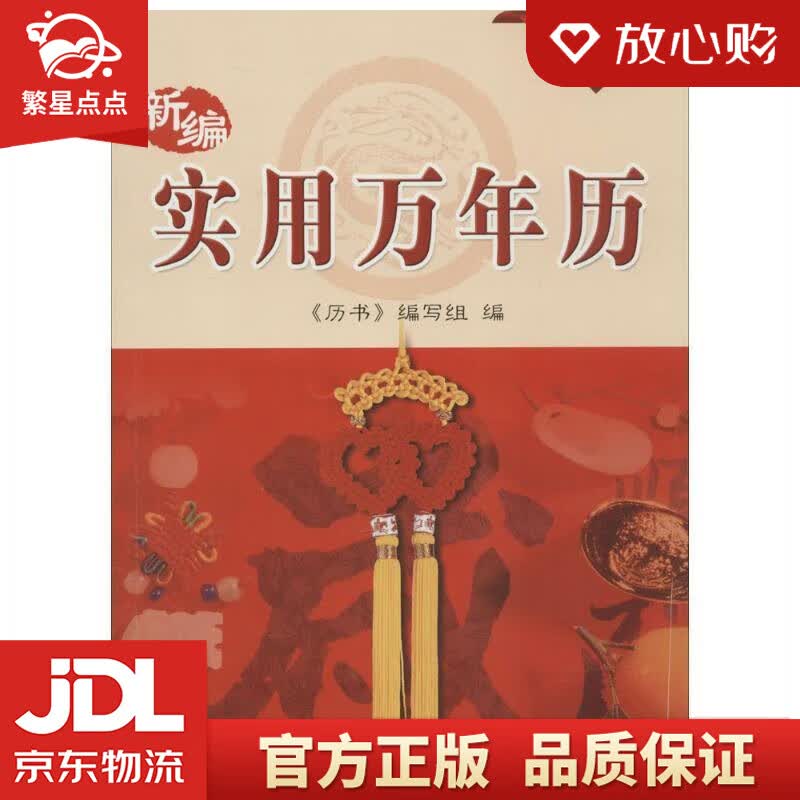 【新华书店正版图书】新编实用万年历 《历书》编写组 上海科学技术出版社 正版图书