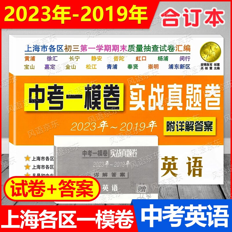 送详解答案 2023年-2019年 上海中考一模卷 中考 实战真题卷 英语 附详解答案 试卷+答案5年合订本扫码获取听力 2019 2020 2021 2022 2023 上海 中考一模