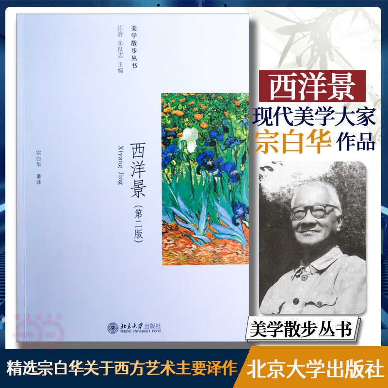 西洋景(第二版)宗白华 美学散步丛书