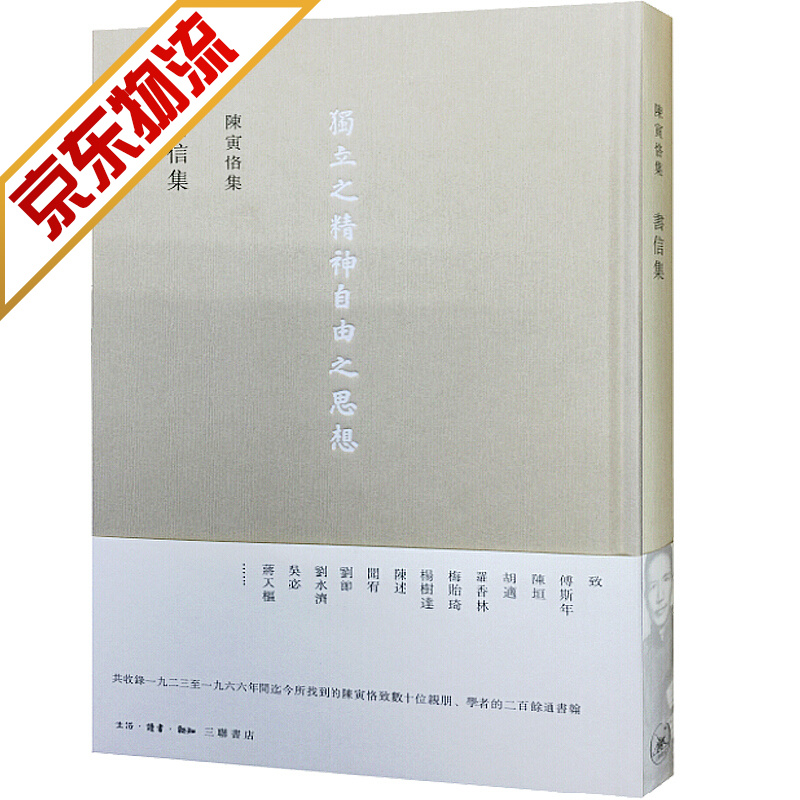 【系列自选】陈寅恪作品 書信集