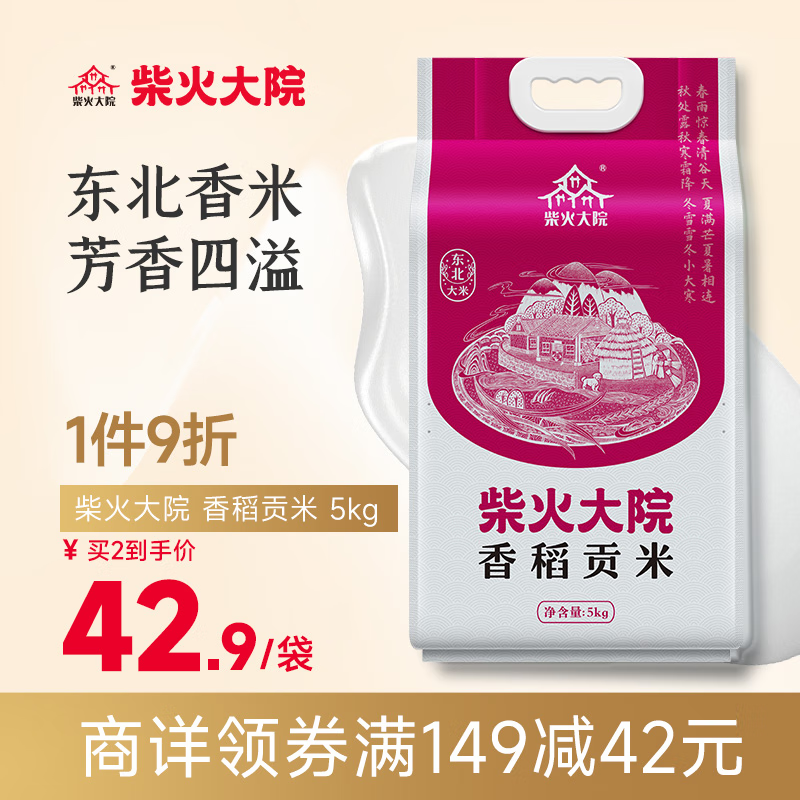 柴火大院 香稻贡米5kg 东北大米5公斤 10斤粳米 元宵节使用感如何?