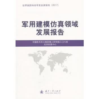 军用建模仿真领域发展报告【正版图书】