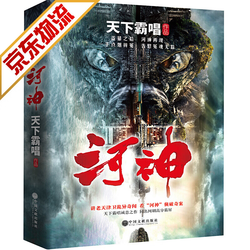 【系列自选】鬼吹灯作者天下霸唱作品系列 天下霸唱作品集：河神