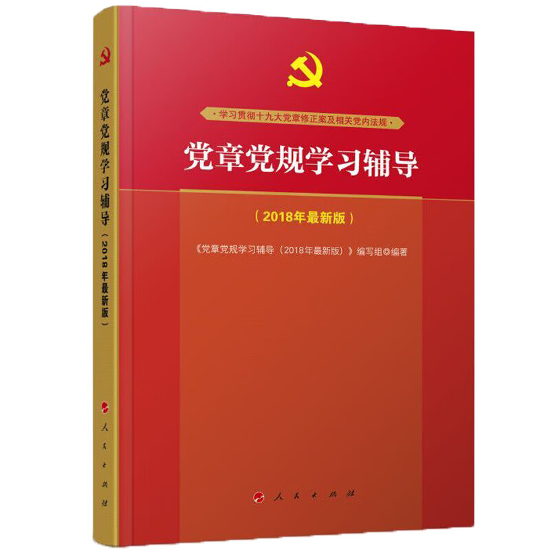 党章党规学辅导2018年版