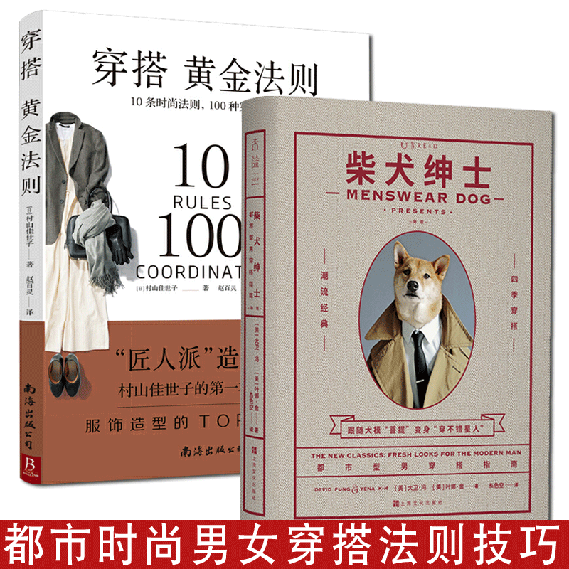 生活家 穿搭黄金法则 10条时尚法则+ 柴犬绅士 新版 犬模菩提示范经典时尚都市型男好品位穿搭造型指南 大卫冯 叶娜金 男士女士着装