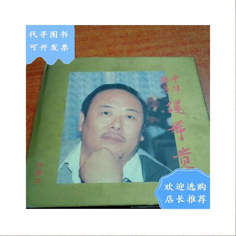 【二手八成新】中华奇人侯希贵新传