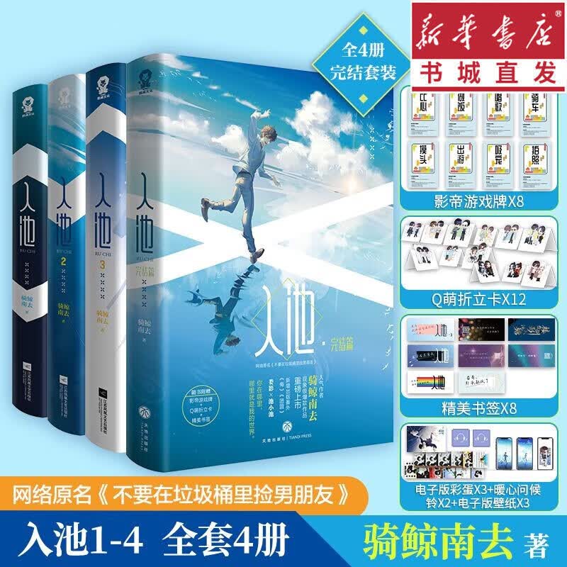 入池1234完结篇全套四册 骑鲸南去代表作 网络原名不要在垃圾桶里捡男朋友 快穿经典青春文学小说 重庆新华正版包邮 入池1234完结篇全四册