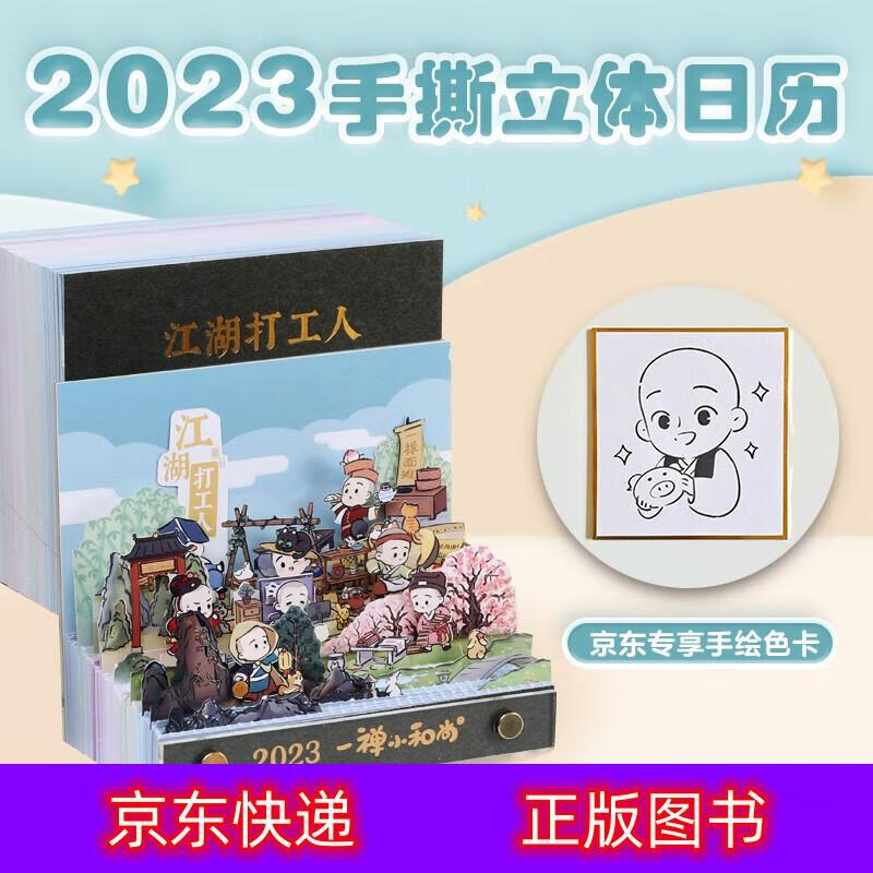人 京东专享手卡 动漫 经典动漫类书籍 一禅小和尚2023年手撕立体日历