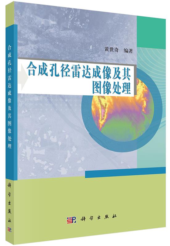 【新华书店正版图书】合成孔径雷达成像及其图像处理 黄世奇 科学出版社有限责任公司 正版图书