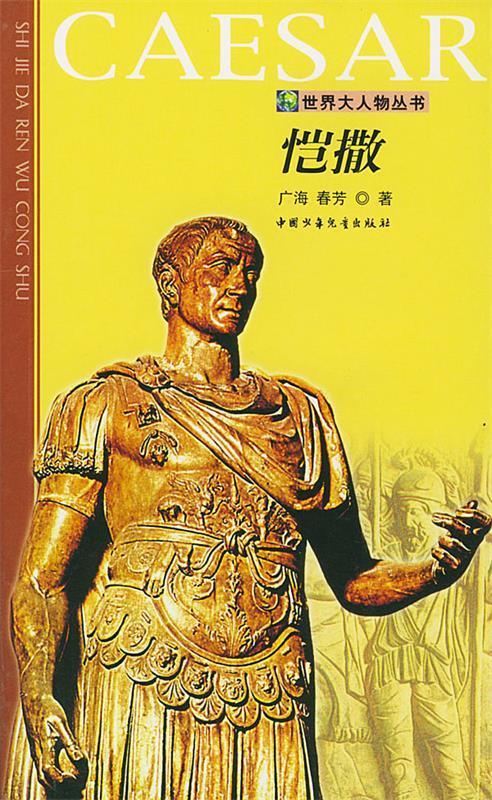 恺撒【正版好书,下单速发】
