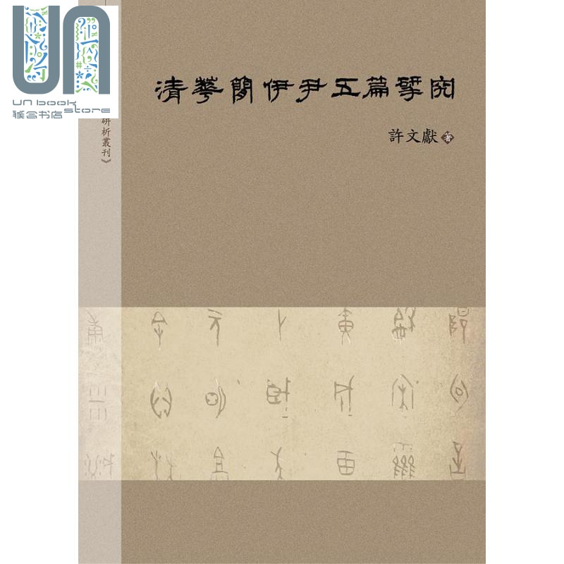 清华简伊尹五篇研究 港台原版 许文献 万卷楼