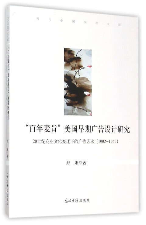 &ldquo;百年麦肯&rdquo;美国早期广告设计研究【关注有礼】