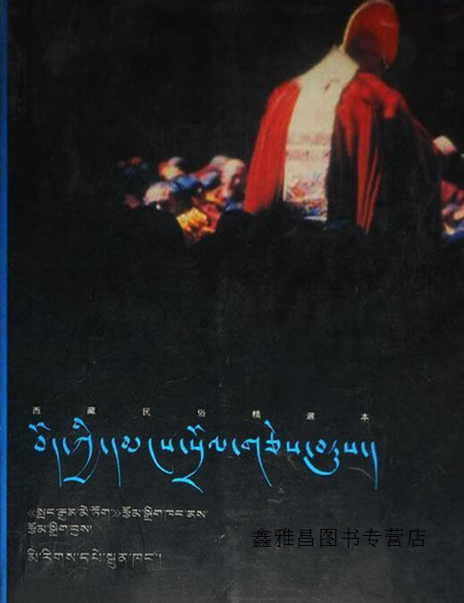 西藏民俗精选本  藏文,《帮锦梅朵》编辑部,民族出版社,9787105036387
