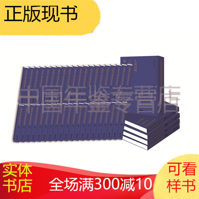 民国时期小说研究稀见资料集成（16开 全40册 精装）DYH