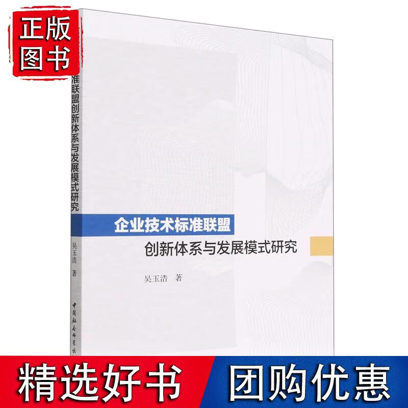 企业技术标准联盟创新体系与发展模式研究