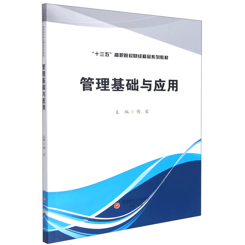 管理基础与应用(十三五高职院校财经精品系列教材)