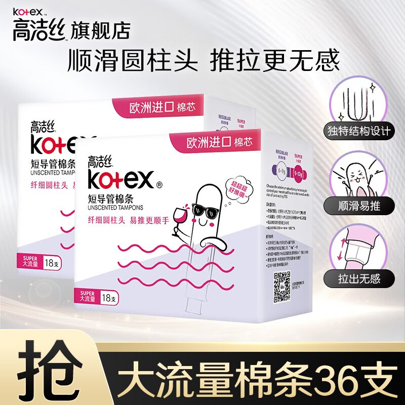 高洁丝（Kotex）导管式卫生棉条 欧洲进口棉芯纤细顺滑易推拉无感游泳运动卫生巾 大流量型 36支