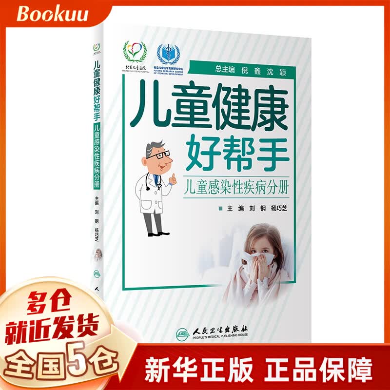 儿童健康好帮手——儿童感染性疾病分册
